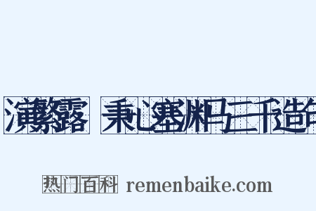 演繁露·秉心塞渊马三千造句是什么意思的图片